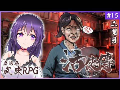【活俠傳 #15】むちゃくちゃにしてやる！！【Legend of Mortal | 日本語化MOD】