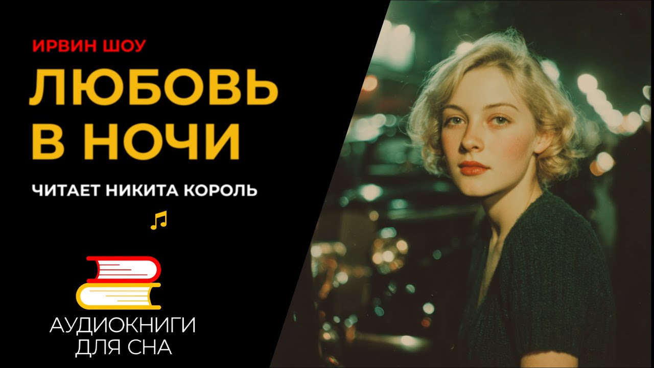 Ирвин Шоу - Любовь на тёмной улице  | Аудиокниги для сна