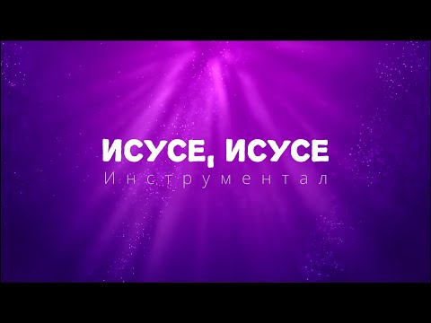ИСУСЕ ИСУСЕ ИНСТРУМЕНТАЛ ISUSE ISUSE Instrumental