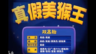 喜人奇妙夜 2 《 真假美猴王 》纯享版高超高越 纯享版