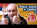 Плюсы жизни в Сербии. Часть 2. // 3 года в Сербии. Что нравится?