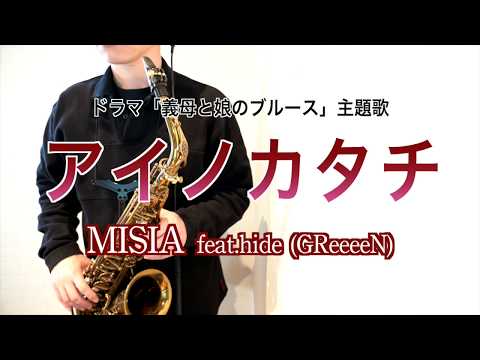 アイノカタチ  (in E♭) - MISIA