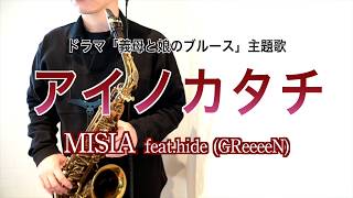 MISIA「アイノカタチfeat.HIDE(GReeeeN)」アルトサックスで吹いてみた！