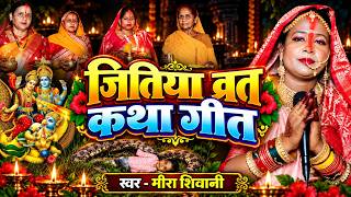 चंडाल औरत जितवा्हन बाबा की अपमान ,बेटा को खा गया अजगर साप फिर क्या हुआ पुरा कथा सुनिए #Meera Shivani