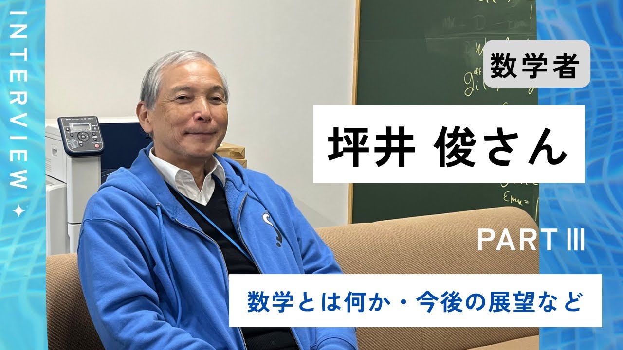数学者 坪井俊さんインタビュー【PARTⅢ】