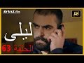 المسلسل التركي ليلى الحلقة 63