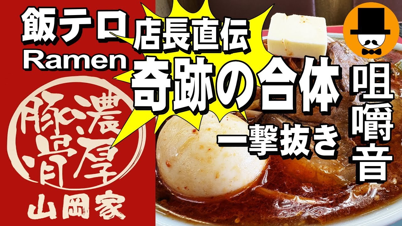 ラーメン山岡家店長直伝！ウルトラ激辛を優しくしたら白味噌と奇跡の