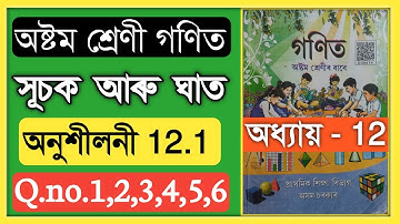 Class 8 Maths 12.1 Q.no. 1,2,3,4,5,6 All Question Answer In Assamese | Class 8 Math Chapter 12 Assam