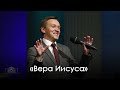 ««Вера Иисуса». Римлянам 3:22»» | Александр Синицын  (17.10.2020)