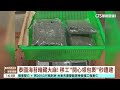 泰國海苔暗藏大麻！　移工「開心領包裹」秒遭逮｜華視台語新聞 2026.05.21