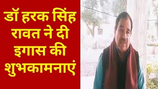 हरक सिंह रावत ने दी इगास कि शुभकामनाएं l Uttarakhand News l
