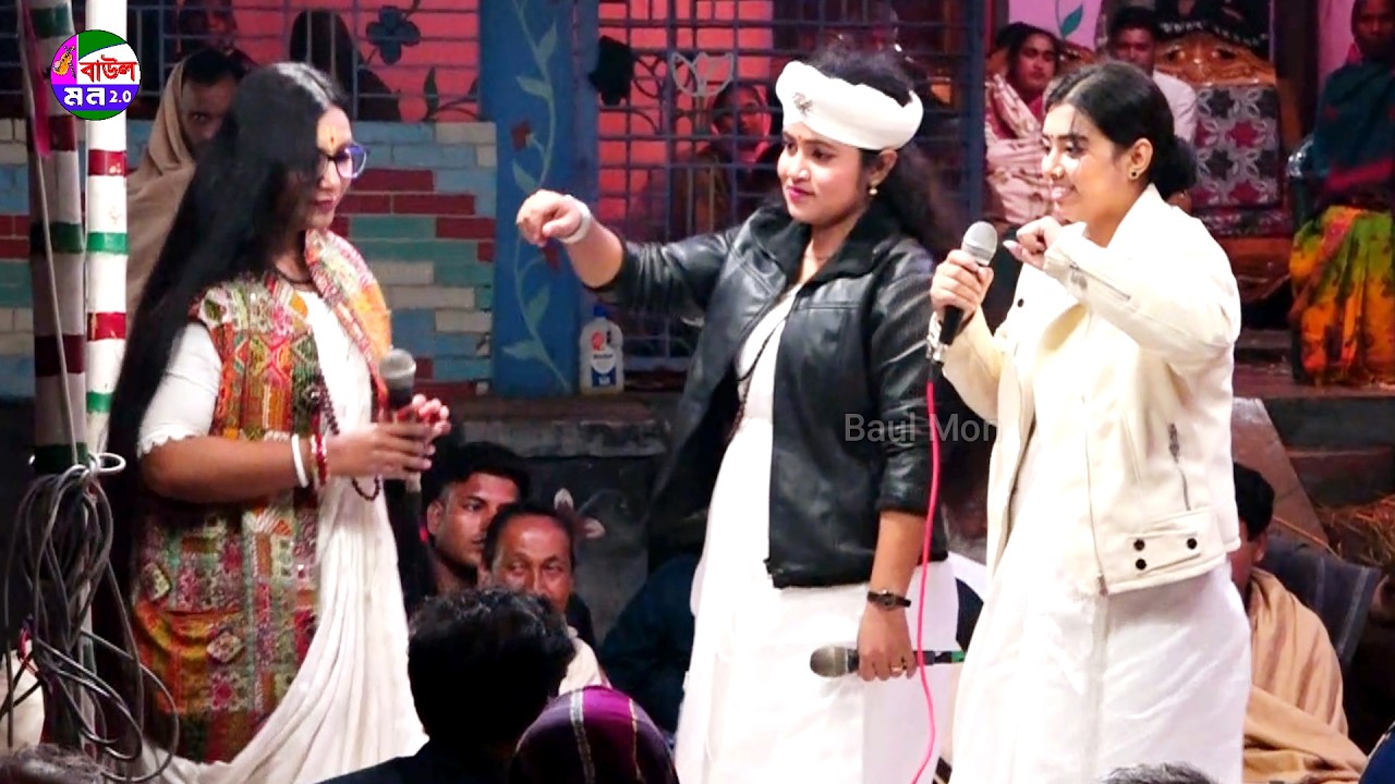 লালন দোল উৎসবে - মিলনের গান | টুকটুকি বাউল সুবর্না পারভিন ও শিরিন সুলতানা | Milon Hobe | Lalon Gaan