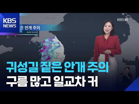 [날씨] 귀성길 짙은 안개 주의…구름 많고 일교차 커 / KBS 2026.09.24.