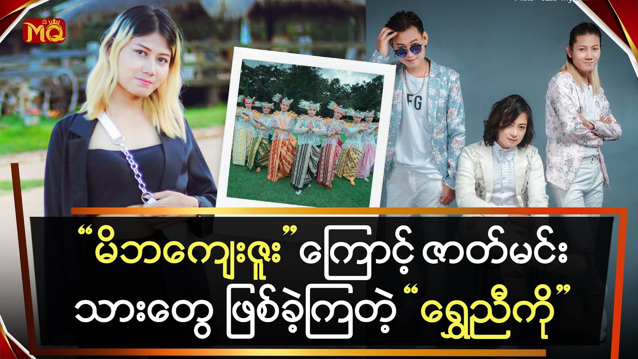 မိဘကျေးဇူးကြောင့်ဇာတ်မင်းသားတွေဖြစ်ခဲ့ကြတဲ့ရွှေညီကို