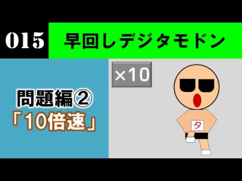 （終了）【問題編】新作デジタモ　第015問　ヒント2　（10倍速）