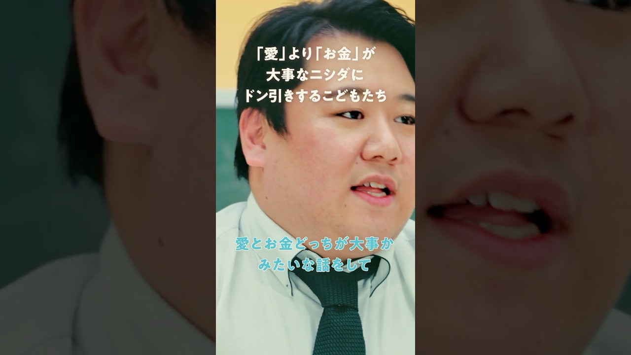 「愛」より「お金」大事なニシダにドン引きするこどもたち のサムネイル