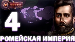 ЦЕНТРАЛИЗАЦИЯ ИМПЕРИИ!-В Hearts of Iron IV Age of the Steam Maсhines (Ромейская Империя) #4 #hoi4