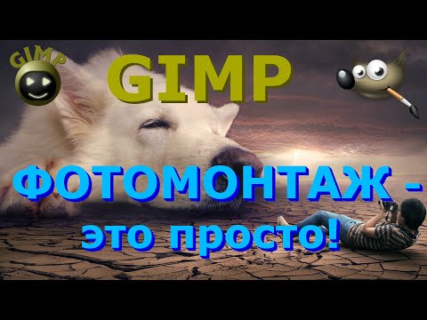 Видео: GIMP и Photoshop - это одно и то же?