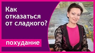 Как можно отказаться от сладкого? Как избавиться от желания съесть пирожное? [Галина Гроссманн]