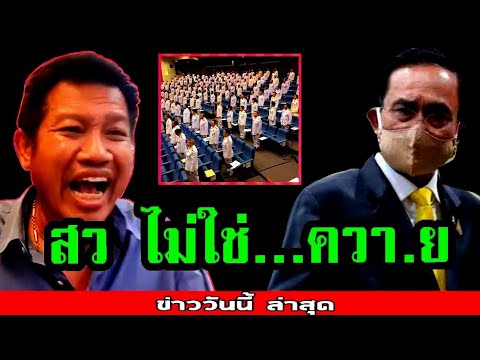 🔴9/10/64 #ทนายคลายทุกข์ ล่าสุด🔴( สว. ไม่ใช่...ควา.. ! ) #ประยุทธ์ #รัฐบาล #คณะราษฏร #ทนายเดชา