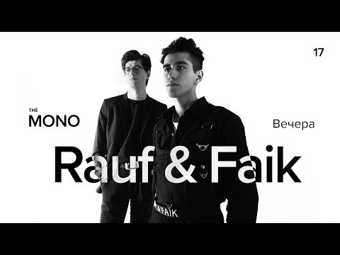 Rauf & Faik - Вечера / LIVE / MONO SHOW