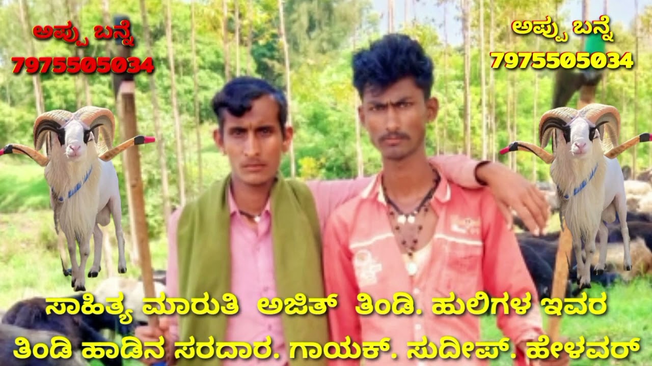 #ಸಾಹಿತ್ಯ ಮಾರುತಿ ಅಜಿತ್ ಕೋಟೆ       ತಿಂಡಿ ಹುಲಿಗಳು. ಇವರ. ತಿಂಡಿ ಹಾಡಿನ. ಸರದಾರ್ ಗಾಯಕ  ಸುದೀಪ್  ಹೇಳವರ್