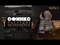 Великий Сфинкс ▲ Наследие монумента ▲ часть II [by Senmuth]