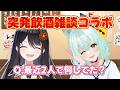 【🐹突発飲酒雑談コラボ🐴】「Q. 最近二人で何してた?」「A. ちょっと…まぁ…ね…💕」【リアン・アニマリア・椿 / 未確認動物うまぴ】#リアうまてぇてぇ