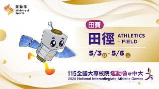 ✨【⽥徑-⽥賽】05/06(三)08:00|115年全大運@中大