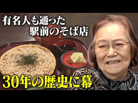駅前で30年 そば店が歴史に幕 ミスターやマエストロも…思い出胸に女性
