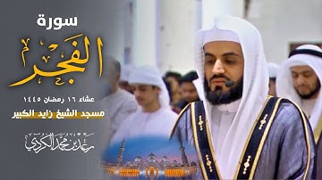 صلاة العشاء للشيخ رعد الكردي ؛ سورة الفجر  - ليلة 16 رمضان 1445