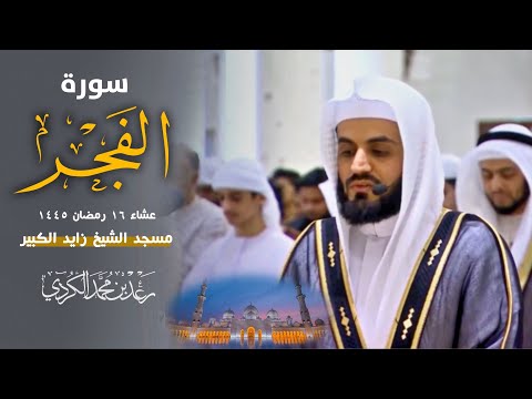 صلاة العشاء للشيخ رعد الكردي سورة الفجر ليلة 16 رمضان 1445