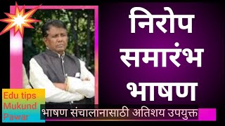 निरोप समारंभ भाषण/NIROP SAMARABH BHASHAN MARATHI 2019