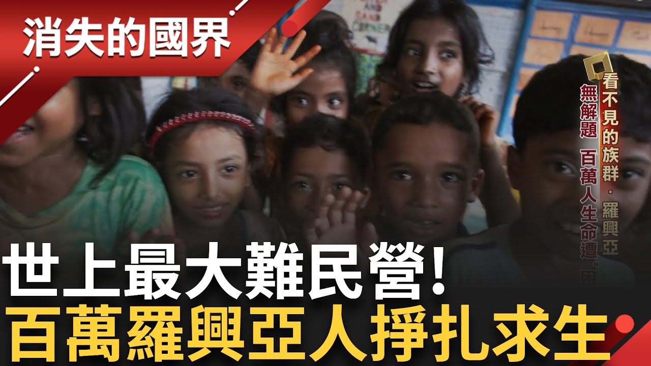 飢餓是常態! 戰爭造成烽火下無數的戰爭難民 環境變異毀了家園及糧食 在政局動盪.內戰頻仍的國家中 難民流離失所 僅靠援助.食物卡換三餐｜李文儀主持｜【消失的國界PART1】20240623｜三立新聞台