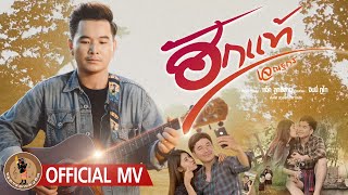 ฮักแท้ - เจ ณฐกร 【OFFICIAL MV】 chords
