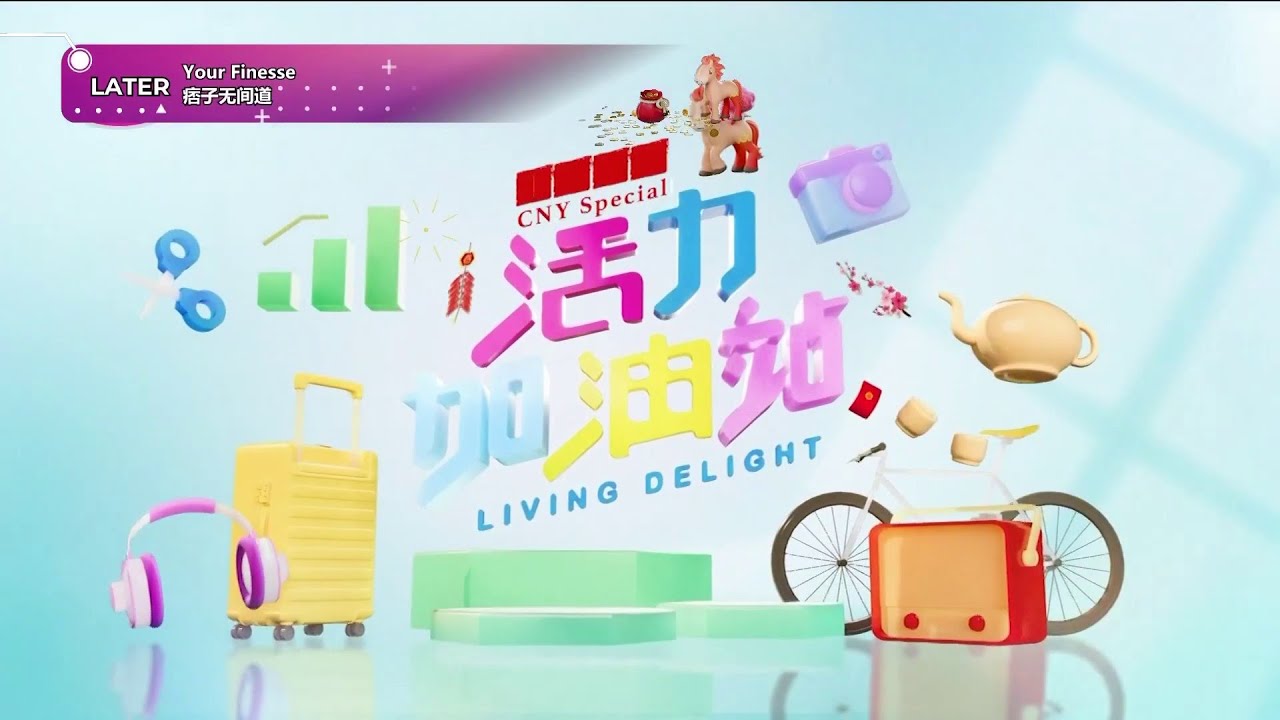 活力加油站 Living Delight (2026) | 2026年3月3日: 我的对象是月老赐的！