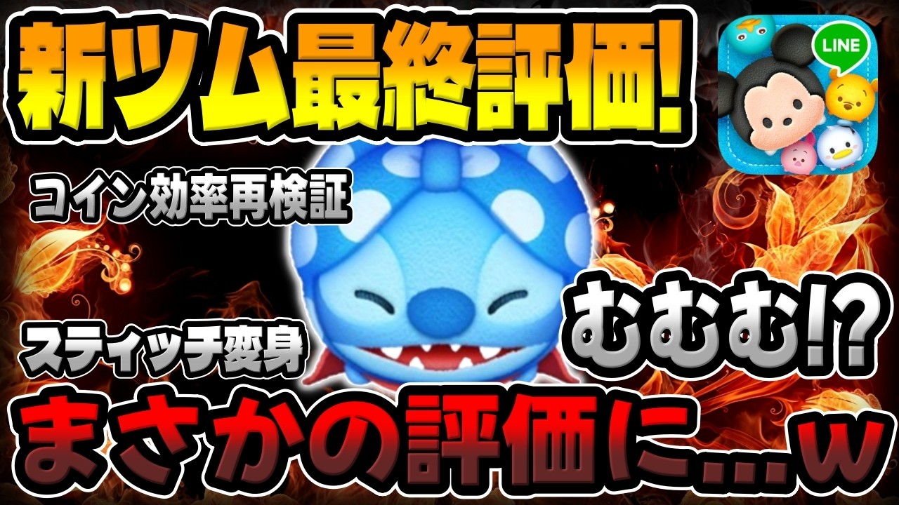 LINE: Disney Tsum Tsum] Final Review of the New Tsum! An