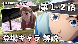 【烏は主を選ばない】アニメ第1~2話の登場キャラ解説！