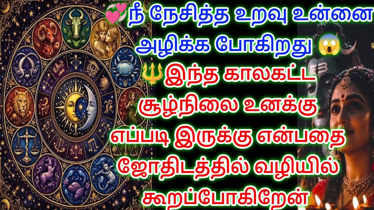 நீ நேசித்த உறவு உன்னை அழிக்க போகிறது இதை கேட்டு தெரிந்து கோள் 