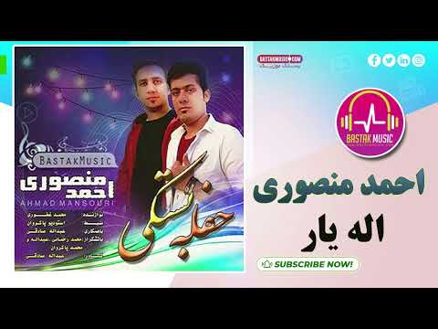 Ahmad Mansouri احمد منصوری اله یار بستکی