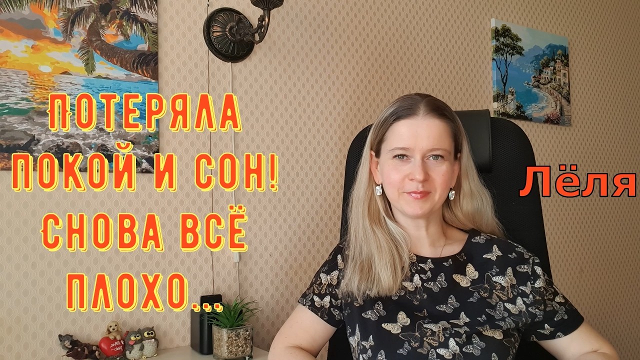 Потеряла покой и сон! Снова всё плохо... Деревенский дневник очень многодетной мамы Обзор