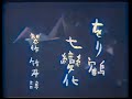 をり鶴七変化 / The Seven Changes to a Paper Crane (1941) [カラー化 映画 フル / Colorized, Full Movie]