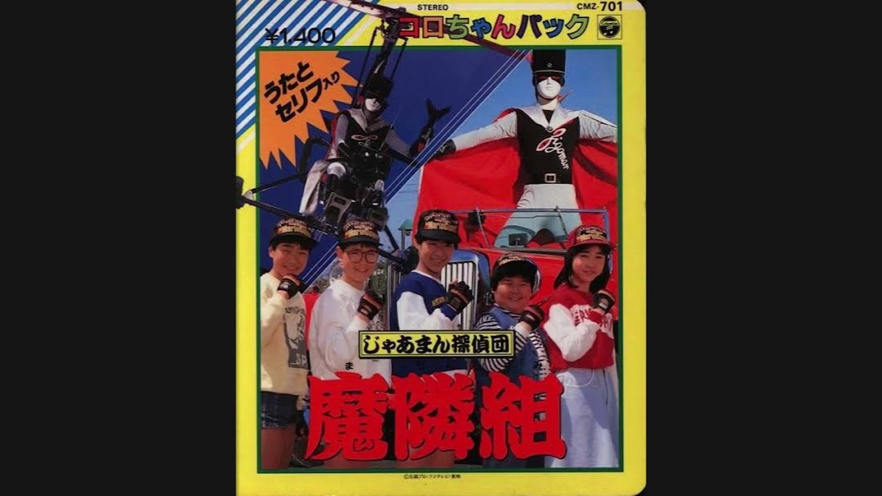 Waffle『クエスチョンの冒険（歌詞付き）』 じゃあまん探偵団魔隣組