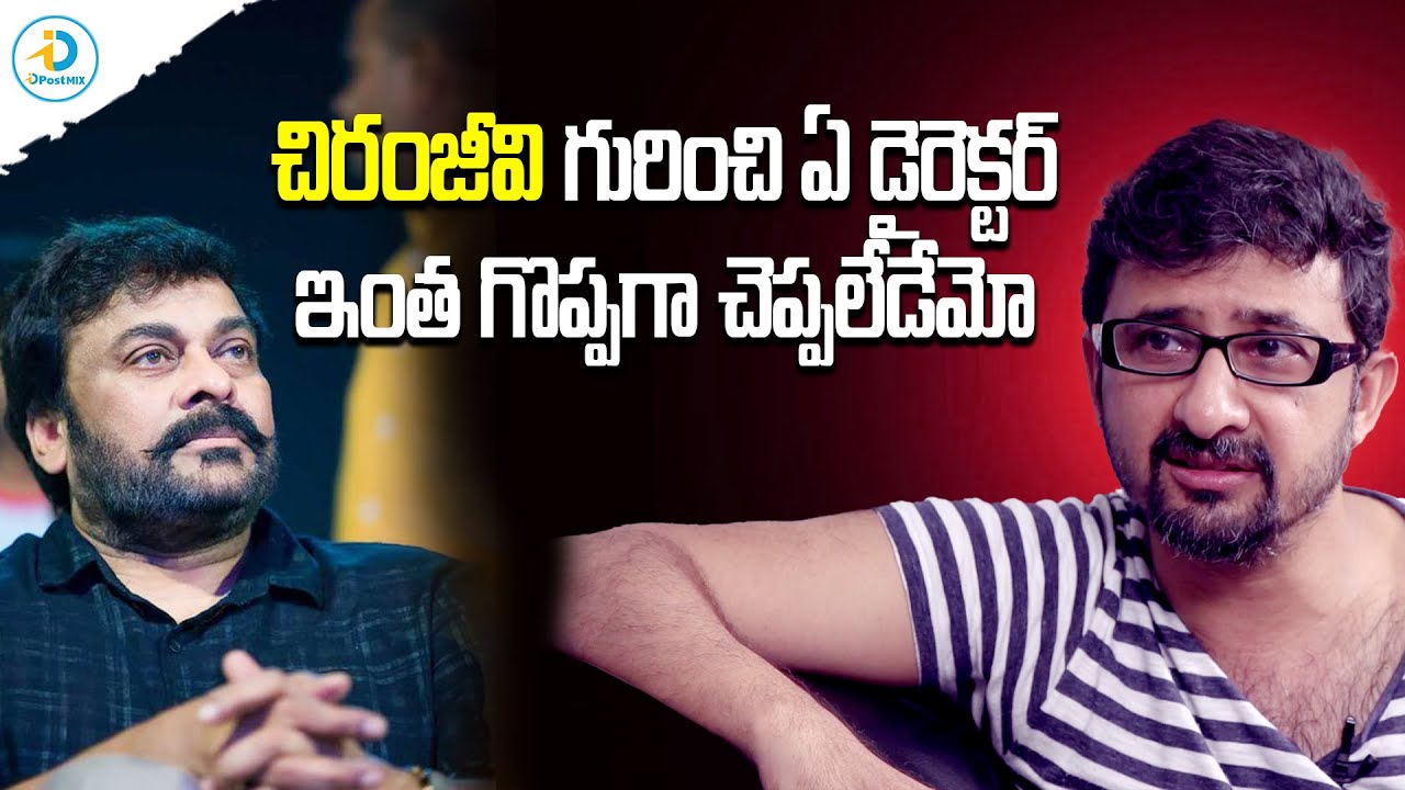 చిరంజీవితో సినిమా ఎప్పటికీ తీయలేను ఎందుకంటే? | Director Teja About Chiranjeevi | iD Post Mix