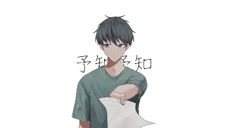 予知予知/feat.初音ミク