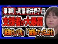 【新井祥子】録音は捏造だった「草津町長からの被害はでっち上げ」を自白！支援する会の副代表が新井祥子を痛烈批判「底抜けのバカ」！４月の町議会に出馬する気らしい…