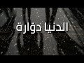 الدنيا دو ارة