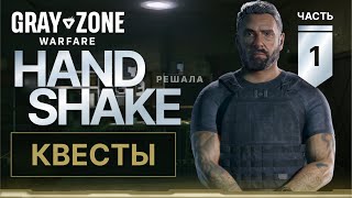 Все квесты Handshake в Gray Zone Warfare. Часть 1