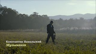Константин Никольский - Музыкант