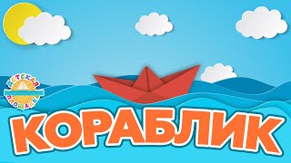 КОРАБЛИК ☀ ВЕСЁЛАЯ ПЕСЕНКА ДЛЯ ДЕТЕЙ ☀ 0+ FUNNY SONG FOR KIDS